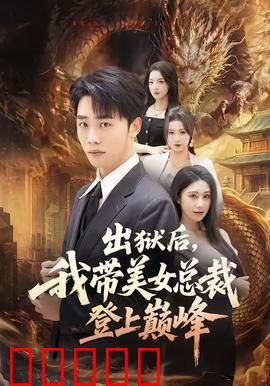 出狱后,我带美女总裁登上巅峰:商战逆袭