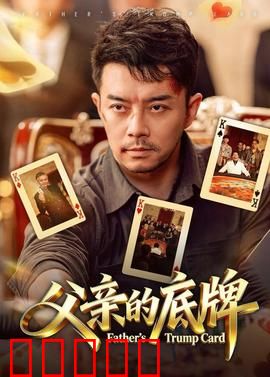父亲的底牌：赌命牌局