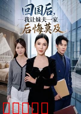 回国后，我让妹夫一家后悔莫及：智斗大结局